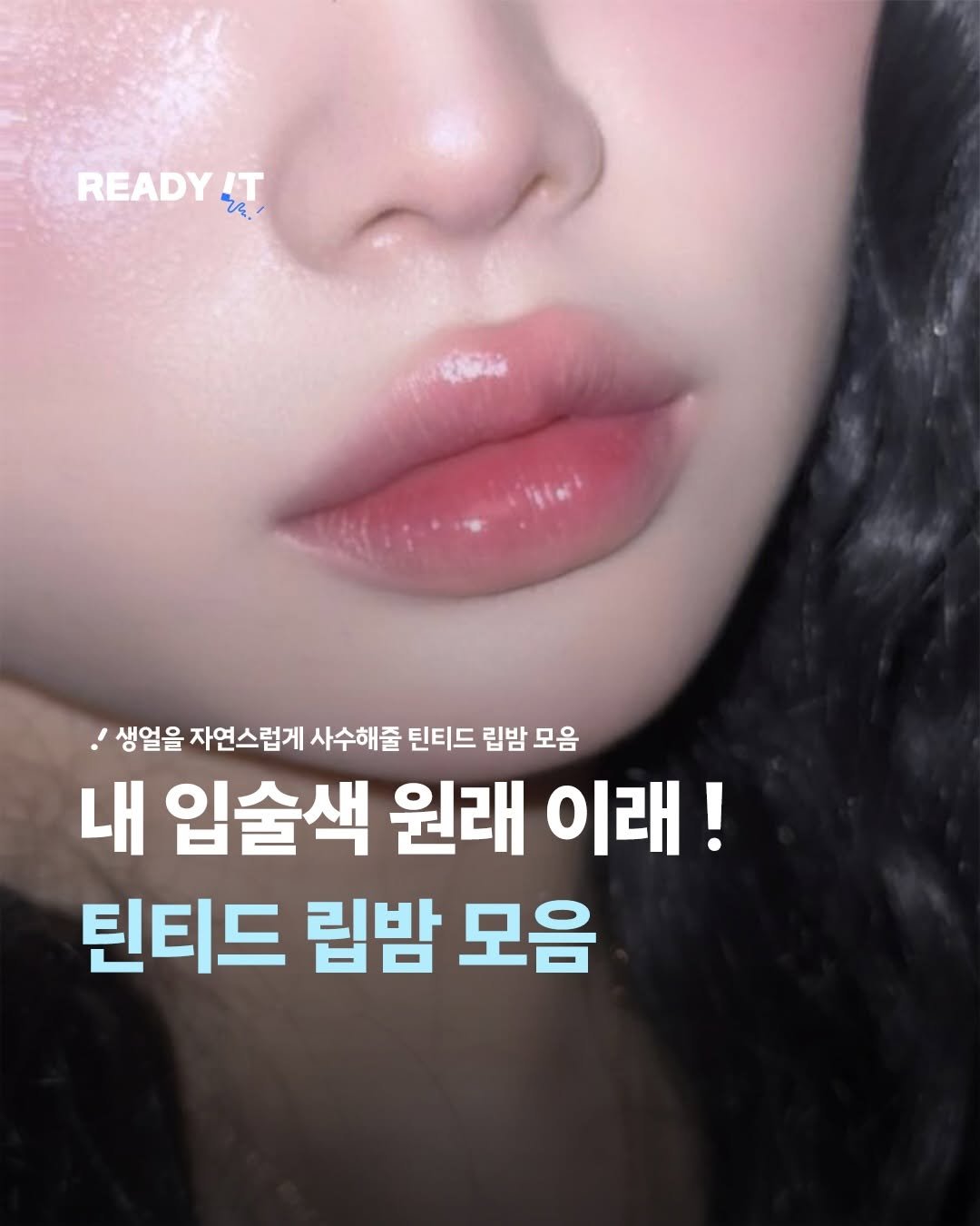Photo by 레딧 매거진 l READY IT Magazine on December 16, 2025. May be a closeup of one or more people, lipstick, makeup and text that says 'READY IT ጊዲ 생얼을 자연스럽게 사수해줄 틴티드 립밤 모음 내 입술색 원래 이래! 틴티드 립밤 모음'.