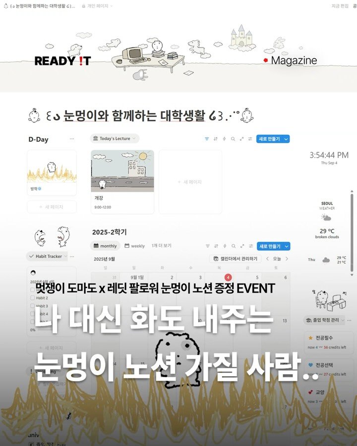 readyitmag 게시물 이미지: #이벤트
💡멋쟁이 도마도 x 레딧 팔로워 눈멍이 노션 템플릿 증정...