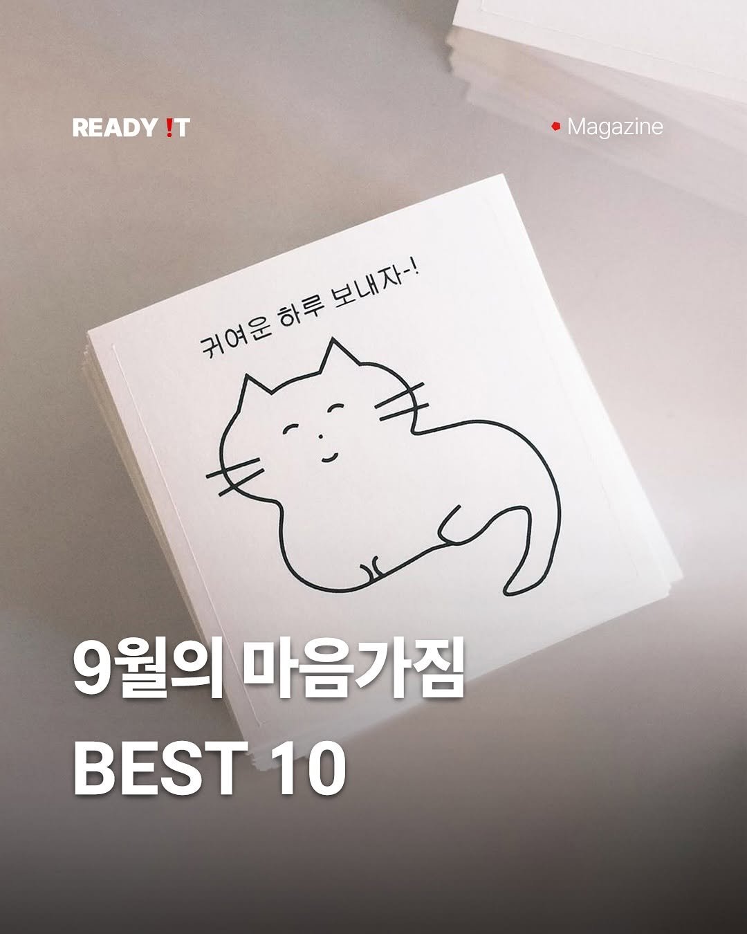 Photo by 레딧 매거진 l Lifestyle Magazine on August 30, 2025. May be an illustration of card, book and text that says 'READY !T Magazine 귀여운하루보내자-! 귀여운 하루 케어로하부보내자~ 보내자~! 보내자-! 귀여운 9월의 마음가짐 10'.