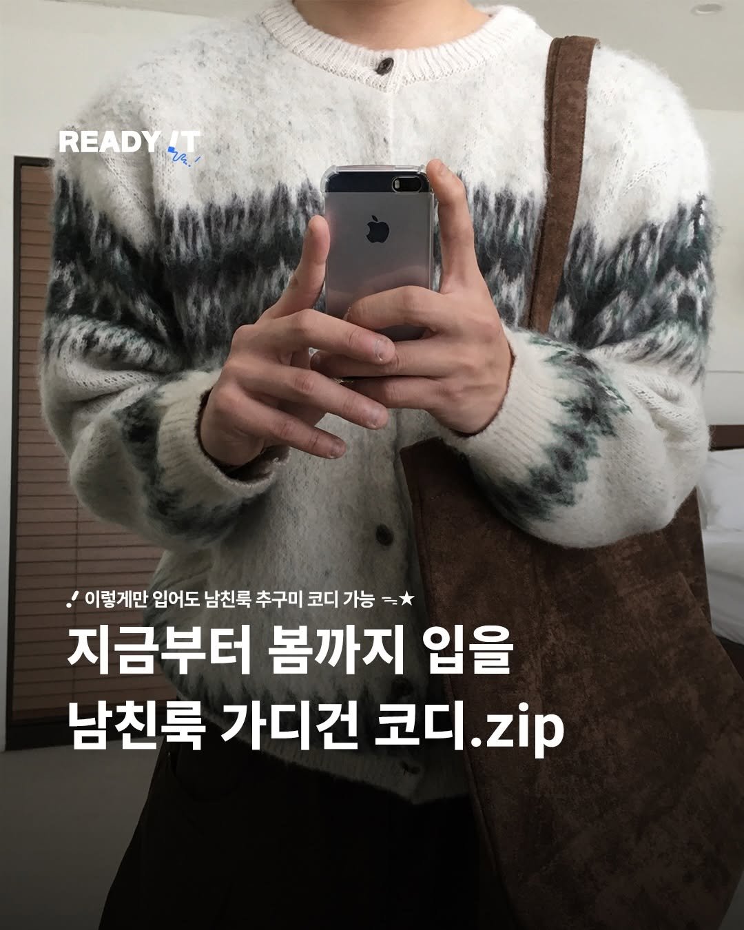 Photo shared by 레딧 매거진 l READY IT Magazine on January 14, 2026 tagging @sand.xx_v. May be an image of duffle coat and text that says 'READY READYST ኢዲ " 이렇게만 입어도 남친룩 추구미 코디 가능 가능= =* 지금부터 봄까지 입을 남친룩 가디건 코디. 코디.zip .zip'.