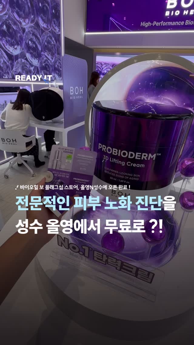 readyitmag 게시물 이미지: l 전문적인 피부 노화 진단을 성수 올영에서 무료로 ?! l #광고

고기능...