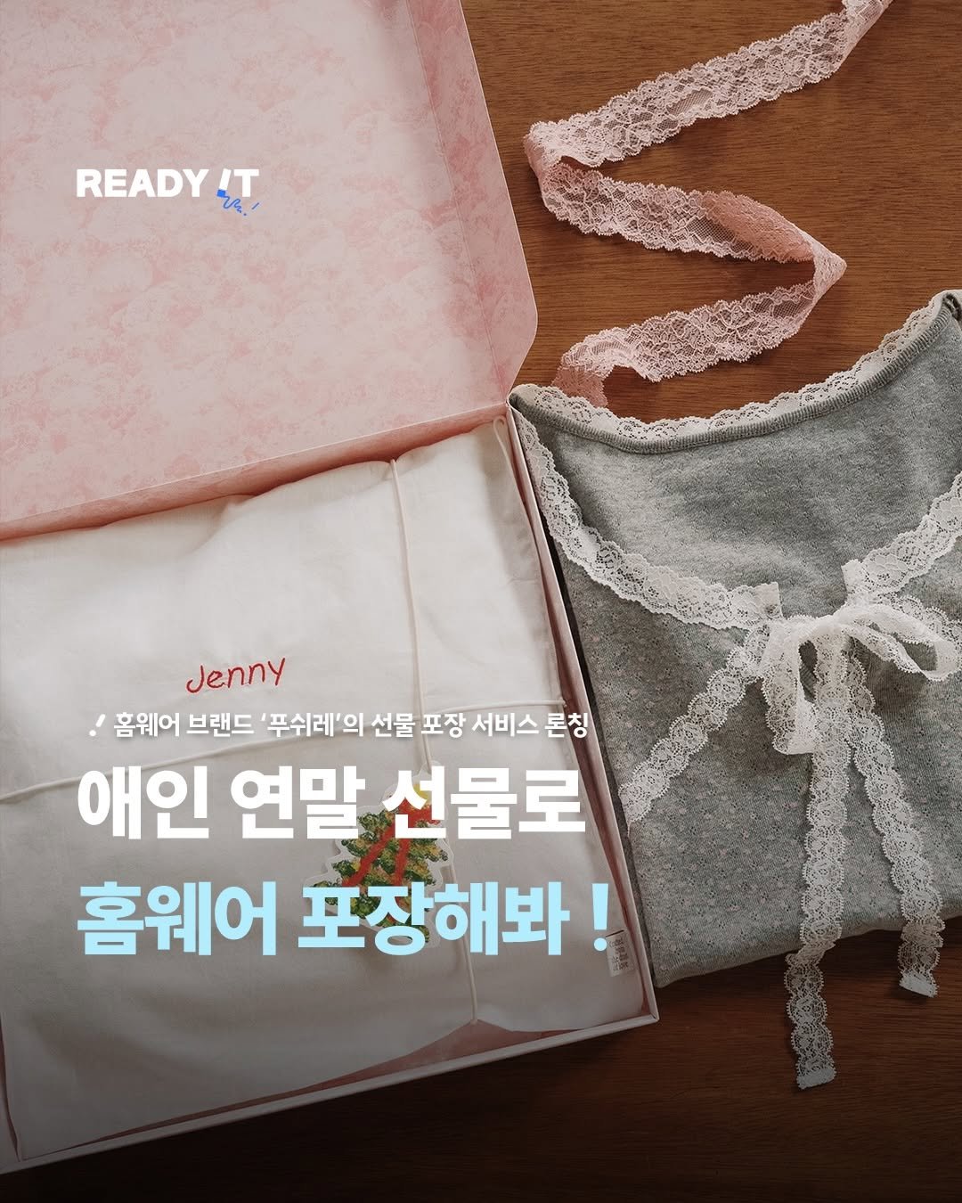 Photo shared by 레딧 매거진 l READY IT Magazine on November 25, 2025 tagging @pousiere.love. May be an image of text that says 'READY Va LT ኒ/ Jenny 홈웨어 브랜드 '푸쉬레'의 선물 포장 서비스톤칭 서비스 론칭 애인 연말 선물로 홈웨어 포장해봐!'.
