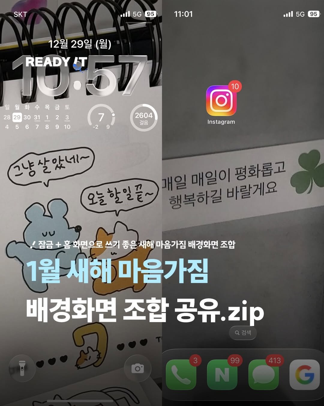 Photo by 레딧 매거진 l READY IT Magazine on December 29, 2025. May be an image of text that says 'SKT 5G 95 11:01 5G 95 12월29일 12월 29일 1051 IT READY 일월화수목금토 금토 28293031123 28 30 31 7: 7 2604 45678910 4 S -2 걸음 10 Instagram 그냥살았네~ 오늘할일끝~ 개일 매일이 평화롭고 행복하길 바랄게요 /잠금 홈 화면으로 쓰기 좋은 새해 마음가짐 배경화면 조합 1월 새해 마음가짐 배경화면 조합 공유.z .zip 검색'.