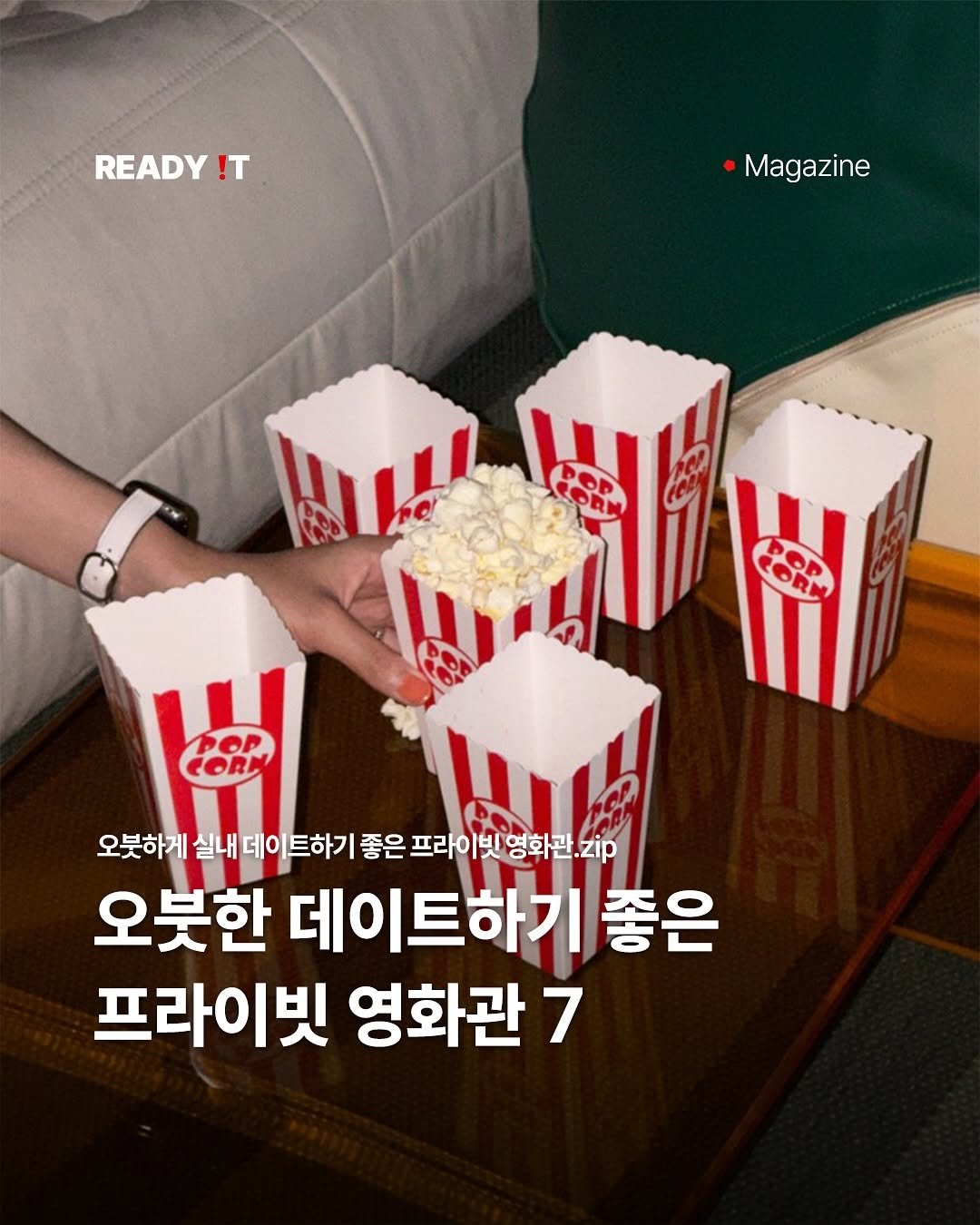 Photo shared by 레딧 매거진 l Lifestyle Magazine on October 14, 2025 tagging @kinoroom.kr. May be an image of popcorn and text that says 'READY !T Magazine COP 오붓하게 실내데이트하기 실내 좋은 프라이빗 영화관.z .zip 오붓한 데이트하기 좋은 프라이빗 영화관7'.