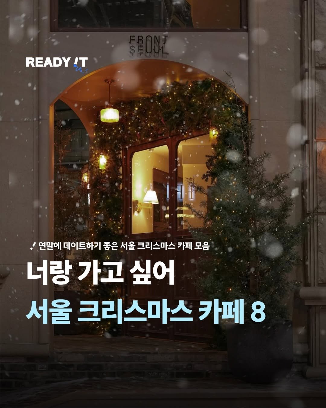 Photo shared by 레딧 매거진 l READY IT Magazine on December 07, 2025 tagging @front_seoul. May be an image of text that says 'READY IT 연말에 데이트하기 좋은 서울 크리스마스 카페 모음 너랑가고싶어 너랑 가고 싶어 서울 크리스마스 카페 8'.
