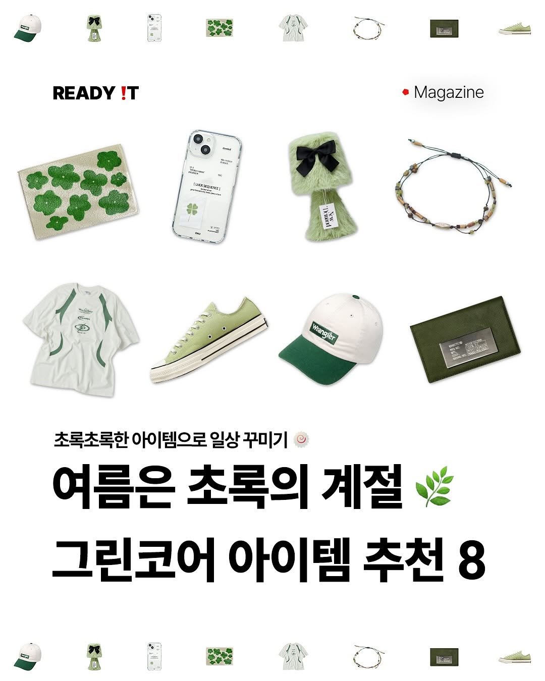 Photo by 레딧 매거진 Ready it Magazine on June 27, 2025. May be an image of text that says 'ជិ. READY !T Magazine የያማንሥች ንህህ mA Wangit, 초록초록한 아이템으로 일상 꾸미기 여름은 초록의 계절 그린코어 아이템 추천 8'.