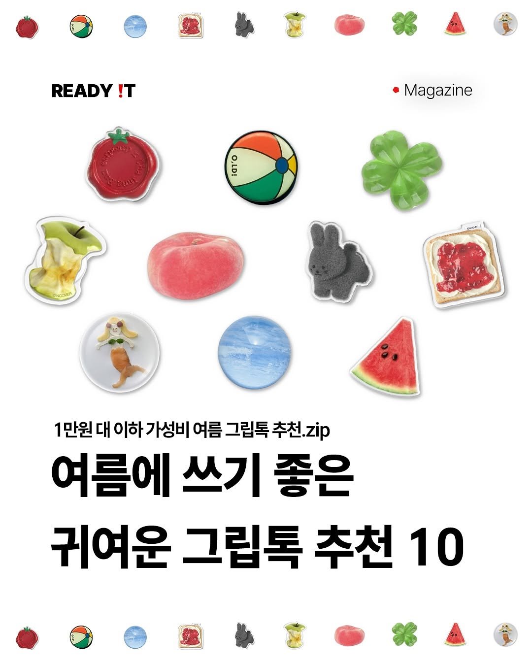 Photo by 레딧 매거진 Ready it Magazine on August 08, 2025. May be an image of text that says 'READY !T Magazine Drlo 1만원 대 이하가성비 1만원대이하가성비여름그림톡추천zip 가성비 여름 그립톡 추천.zip 여름에 쓰기 좋은 귀여운 그립톡 추천 10'.