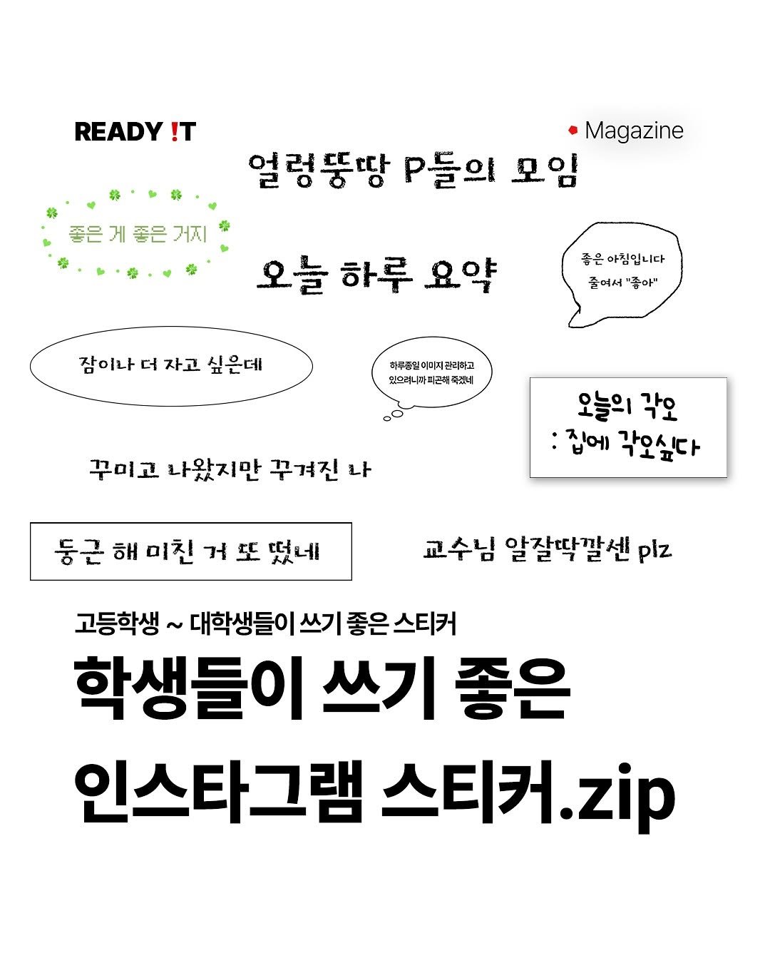 Photo by 레딧 매거진 Ready it Magazine l 패션•트렌드•코디•뮤직 on April 15, 2025. May be an image of text that says 'READY !T Magazine 얼렁뚱땅 얼 P들의 모임 좋은게좋은거지 오늘 하루 요약 좋은아침입니다 좋은 줄어서 홍아" 잠이나더자고싶은데 잠이나 더 자고 싶은데 하루한일 관과하고 있으려니싸지곤 있으려니싸지곤리쪽쥬네] 꾸미고 나왔지만 꾸려진 나 오늘의 각오 :집에 각오싶다 둥근 해 미친 거 또 떴네 교수님 알잘딱깔센 plz 고등학생~ 대학생들이 쓰기 좋은 스티커 학생들이 쓰기 좋은 인스타그램 스티커 스티커.zip zip'.