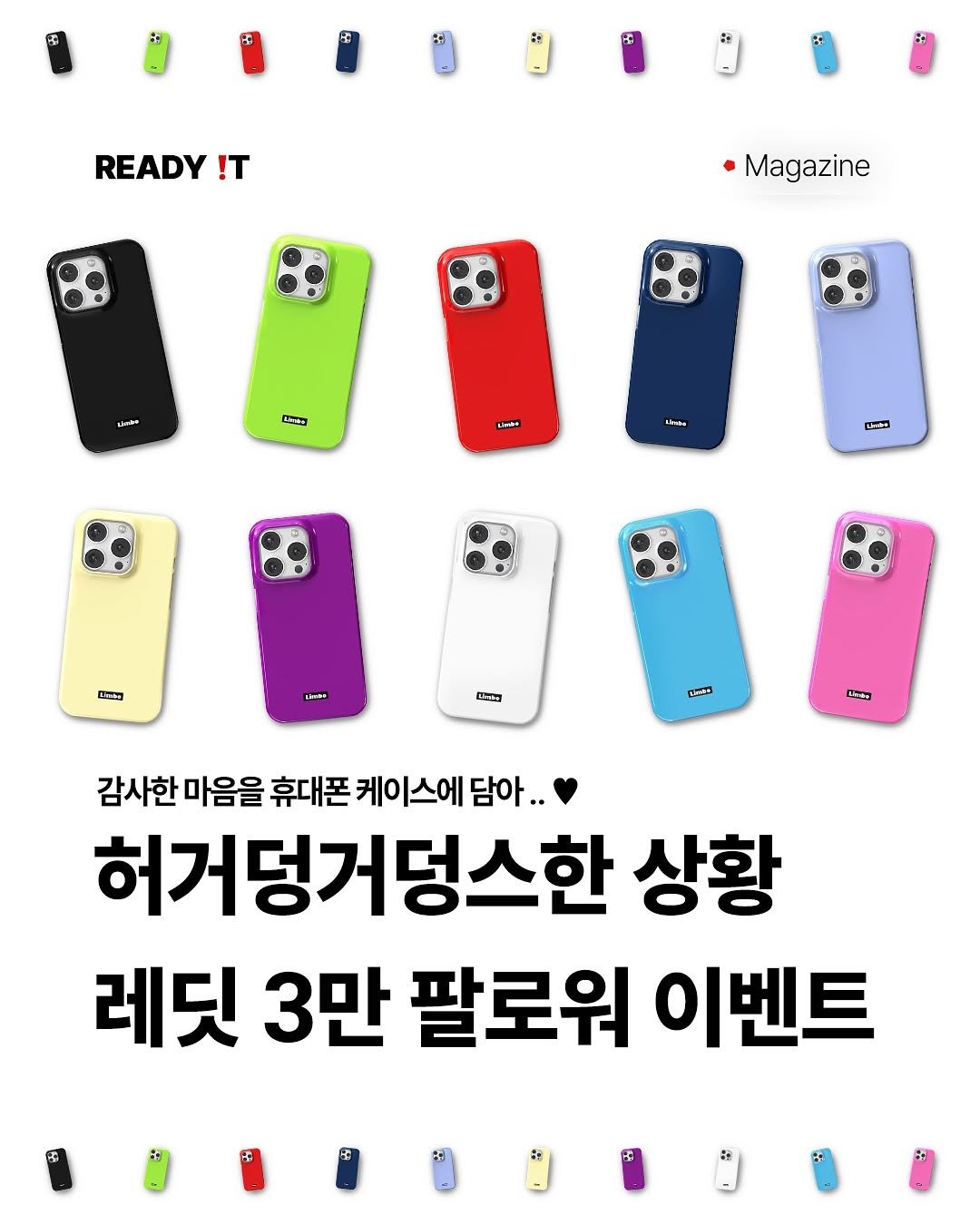 Photo shared by 레딧 매거진 Ready it Magazine l 패션•트렌드•코디•뮤직 on April 27, 2025 tagging @limbo_giftshop. May be an image of phone and text that says 'D READY !T Magazine Lpke ロー上ッ Unht Uress محطء ッ ローL مهي 나래 감사한 마음을 휴대폰 케이스에 담아.. 케이 허거덩거덩스한 상황 레딧 3만 팔로워 이벤트'.