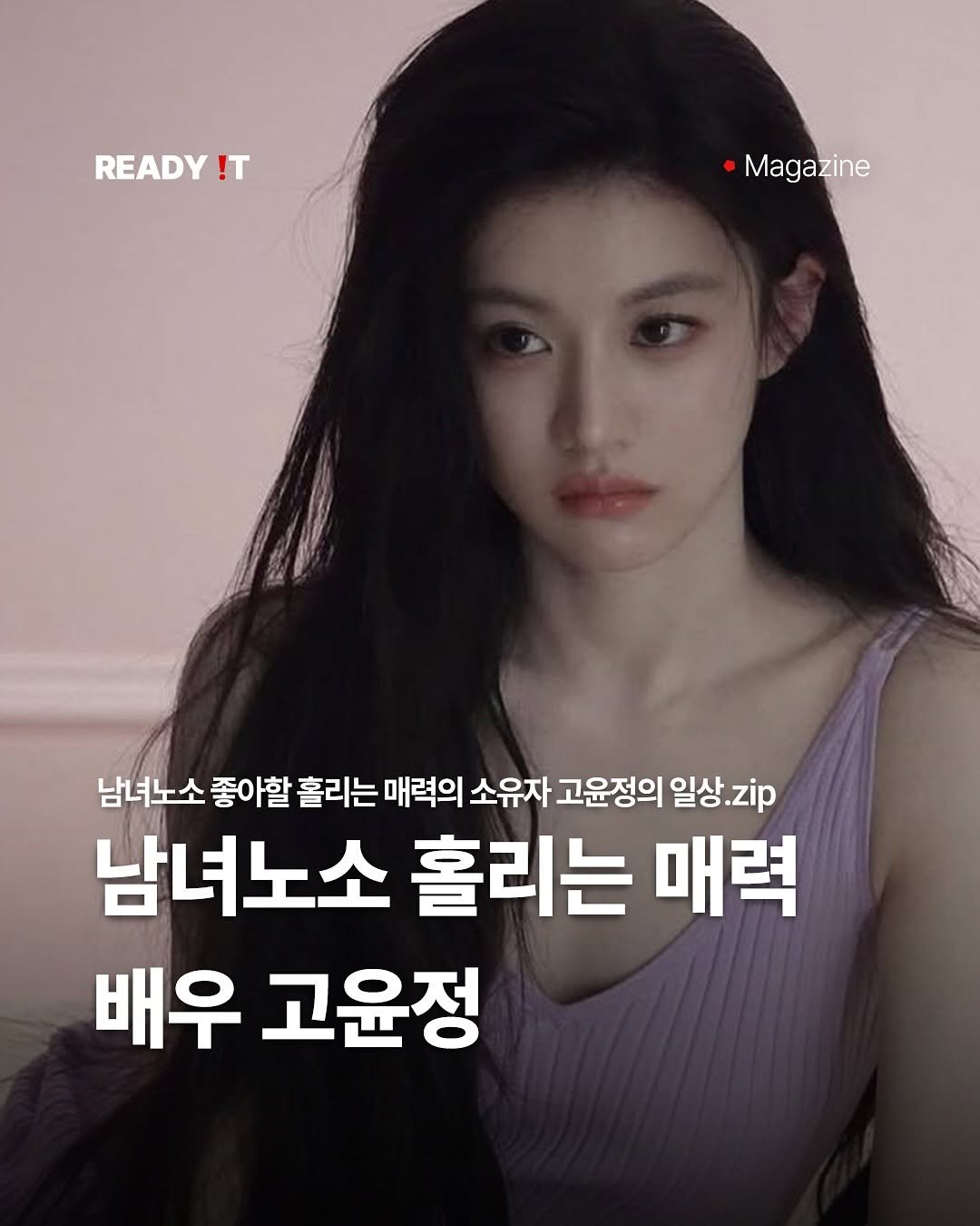 Photo shared by 레딧 매거진 Ready it Magazine on August 13, 2025 tagging @goyounjung. May be an image of 1 person and text that says 'READY !T •Magazine 남녀노소 남녀! 좋아할 훌리는 매력의 소유자 고윤정의 일상 일상.zip zip 남녀노소 훌리는 매력 배우 고윤정'.
