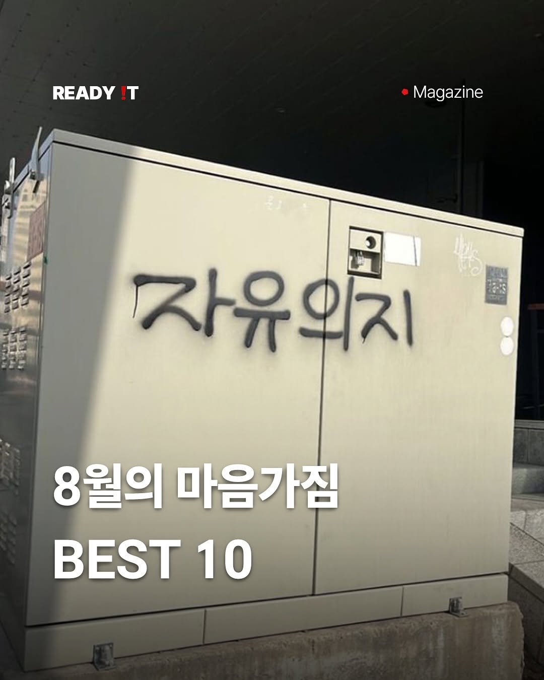 Photo by 레딧 매거진 Ready it Magazine on July 28, 2025. May be an image of text that says 'READY !T •Magazine 2 자유위지 8월의 마음가짐 BEST 10'.