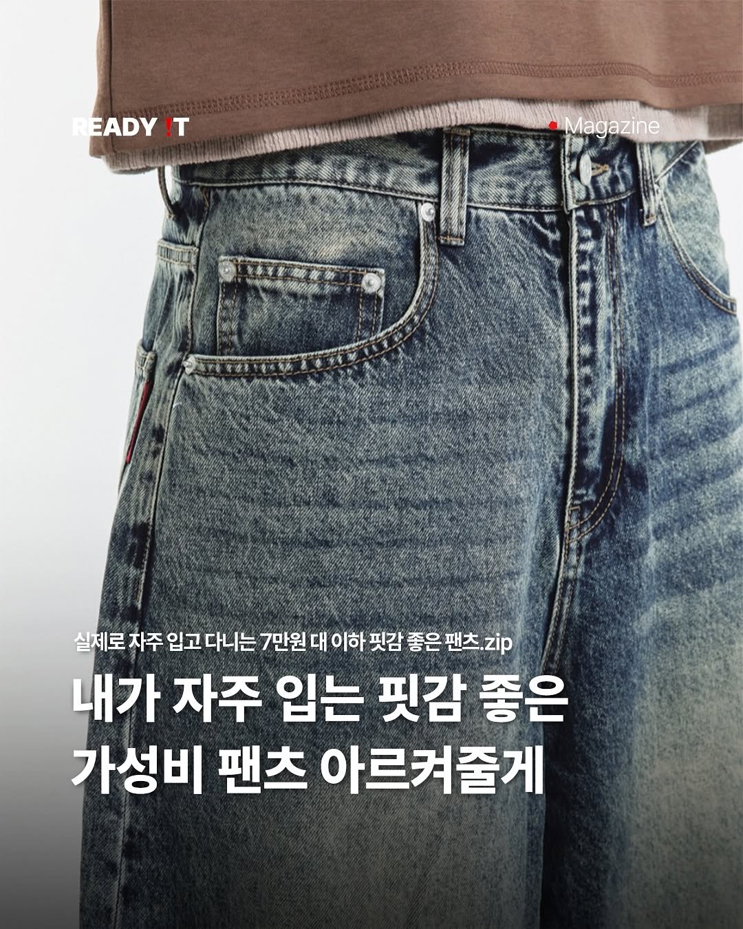 Photo shared by 레딧 매거진 l READY IT Magazine on November 01, 2025 tagging @kichul.official. May be an image of text that says 'READY !T Magazine Maga azine ".ូ 这業業新商新 新咖乾新 실제로 자주 입고 다니는 7만원 대 이하 핏감 좋은 팬츠.zp 내가 자주 입는 핏감 좋은 가성비 팬츠 아르켜줄게'.