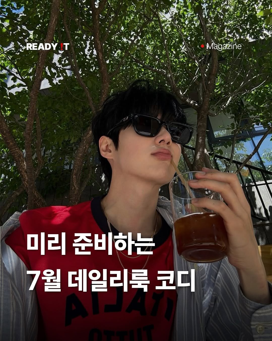 Photo shared by 레딧 매거진 Ready it Magazine on June 25, 2025 tagging @seonyeoc. May be an image of 1 person and text that says 'READY !T Magazine 명연지 미리 준비하는 7월 데일리룩 코디'.