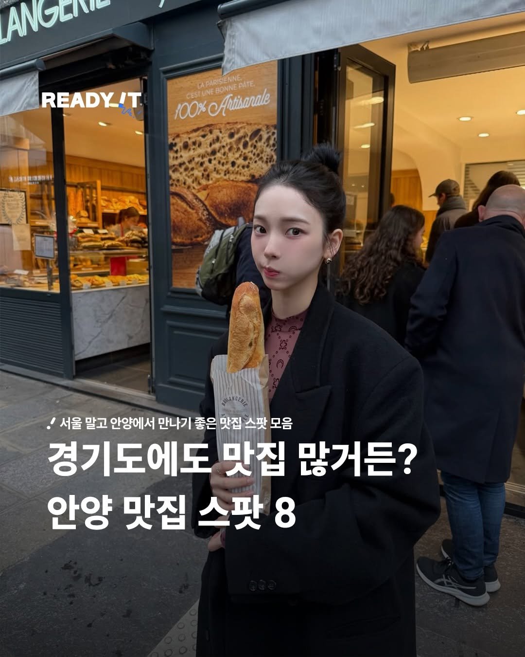Photo shared by 레딧 매거진 l READY IT Magazine on January 23, 2026 tagging @katarinabluu. May be an image of text that says 'ANGEN READYIT CAPARISIENG PATE TE 100% C Antisanale BONNER 서울 말고 안양에서 만나기 좋은 맛집 스팟 모음 경기도에도 맛집 많거든? 안양 맛집 스팟 8'.