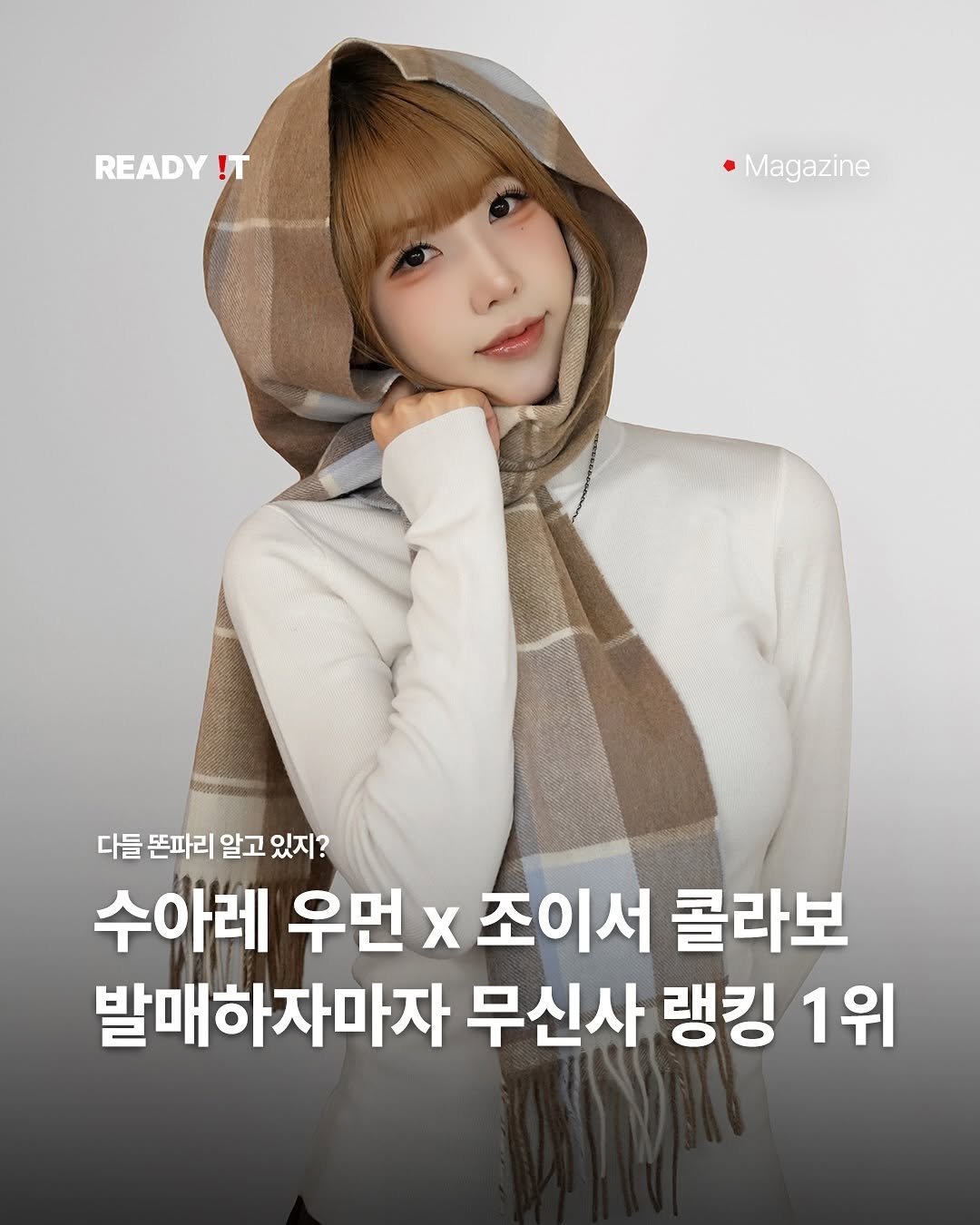 Photo shared by 레딧 매거진 l READY IT Magazine on November 03, 2025 tagging @joyseodiary, and @suare_women. May be an image of text that says 'READY !T Magazine 다들 뜬파리 알고 있지? 수아레 우먼 x 조이서 콜라보 발매하자마자 무신사 랭킹 1위'.