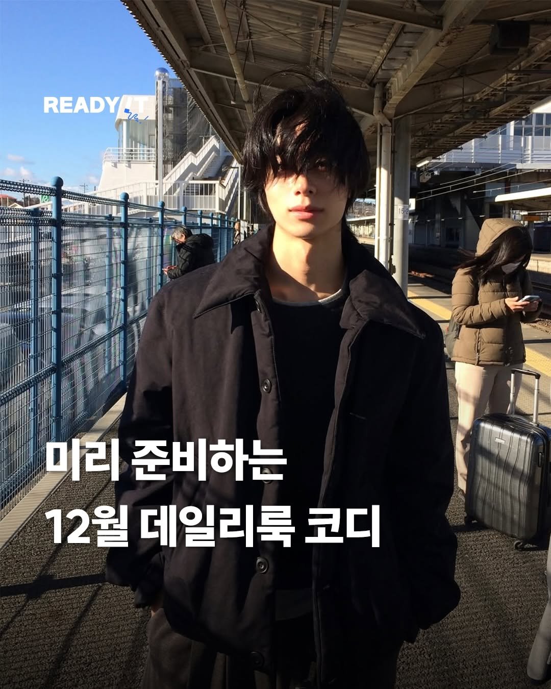 Photo shared by 레딧 매거진 l READY IT Magazine on November 25, 2025 tagging @3xx11x. May be an image of one or more people, hair, duffle coat and text.