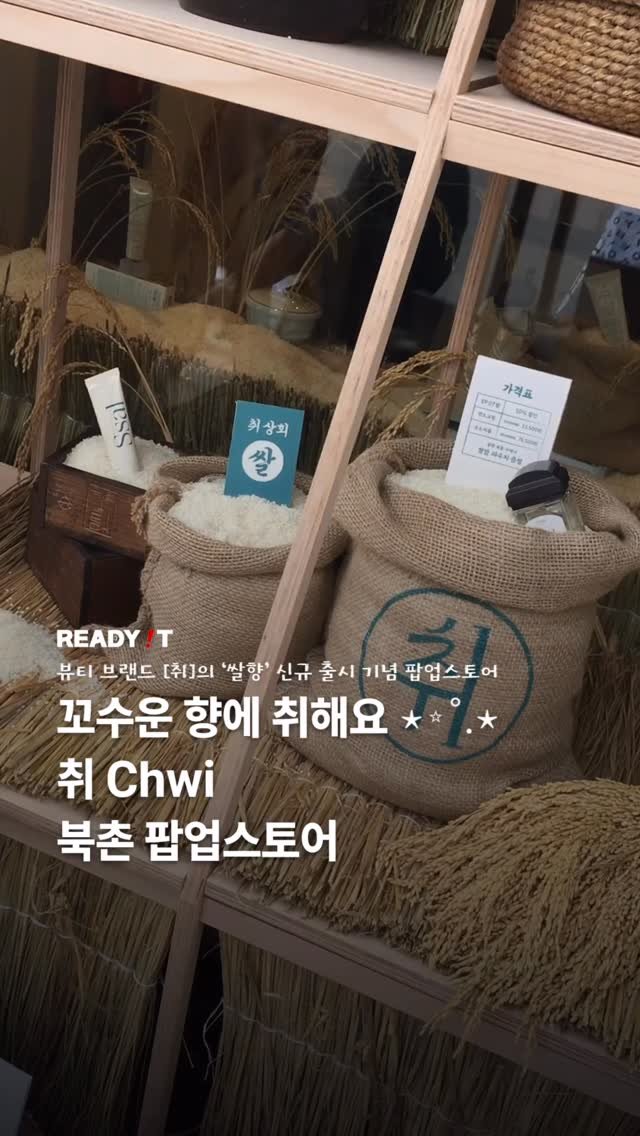 readyitmag 게시물 이미지: l 꼬수운 향에 취해요 .. 취 Chwi 북촌 팝업스토어 l

가장 한국적인 향과...