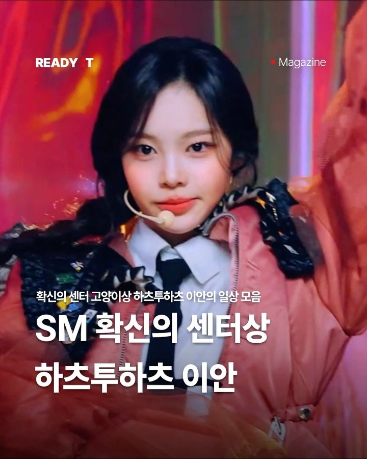 readyitmag 게시물 이미지: 💡SM 확신의 센터상🍀 하츠투하츠 이안💡
🔻하츠투하츠 이안
🏷출생 : 2009년...