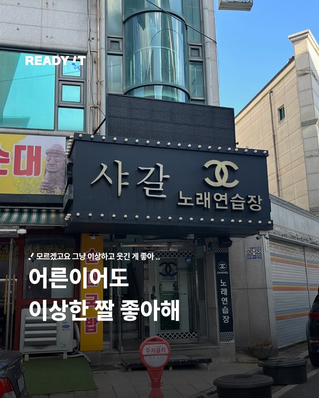 Photo by 레딧 매거진 l READY IT Magazine on January 14, 2026. May be an image of ‎signboard and ‎text that says '‎READY!T ر 대 샤갈죠 샤갈 CC 노래연습장 노래 5352-525 '모르겠고요 그냥 이상하고 웃긴 게 좋아.. 어른이어도 이상한 짤 좋아해 အ 30 CHANEL 래 연 合 장‎'‎‎.