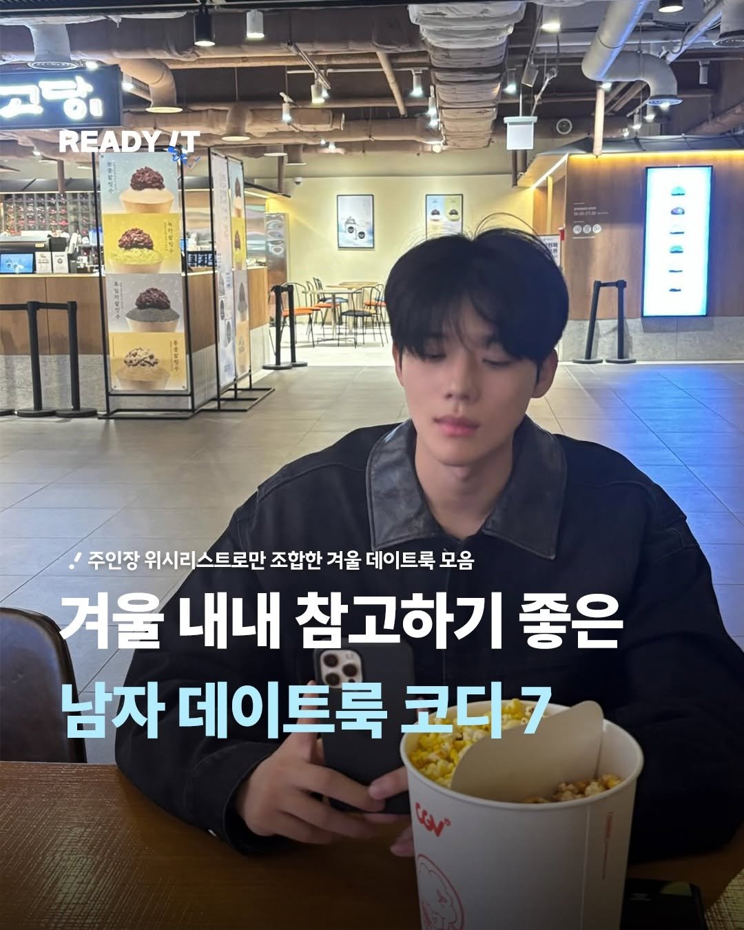 Photo shared by 레딧 매거진 l READY IT Magazine on December 25, 2025 tagging @_sangmxn_. May be an image of text that says '고당을 READYIT RE LT o0e ぎぐ 주인장 위시리스트로만 조합한 겨울 데이트룩 모음 겨울 내내 참고하기 좋은 남자 데이. 데이트룩 트룩 코디7'.