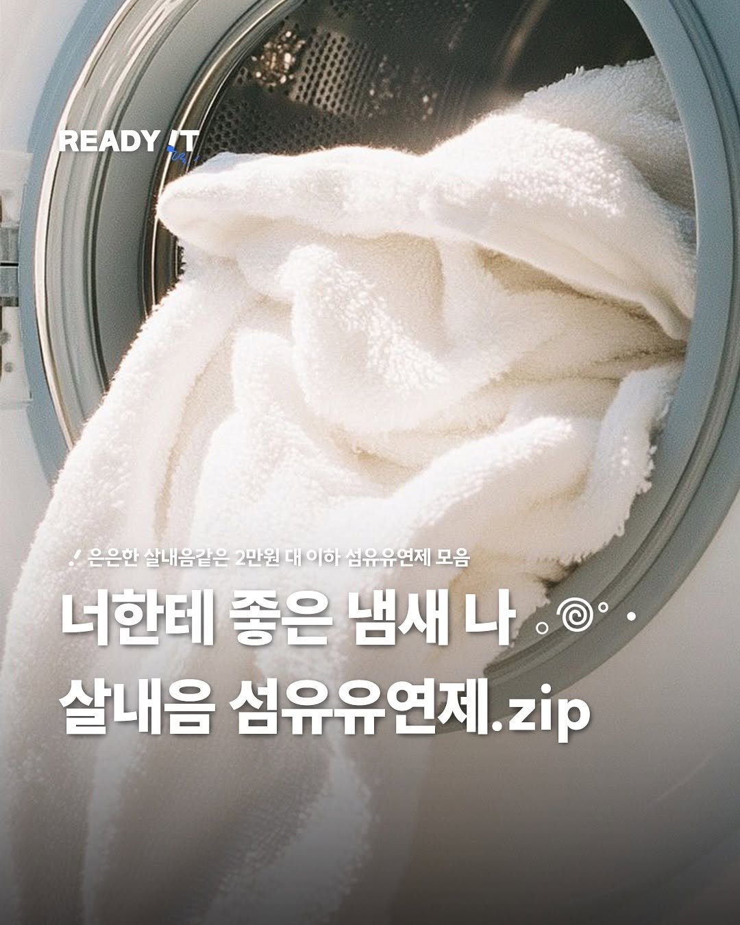 Photo by 레딧 매거진 l READY IT Magazine on November 12, 2025. May be an image of text that says 'READY IT 은은한 살내음같은 2만원 대 이하 섬유유연제 섬유유 모음 너한테 좋은 냄새 나 살내음 섬유유연제.zip zip'.
