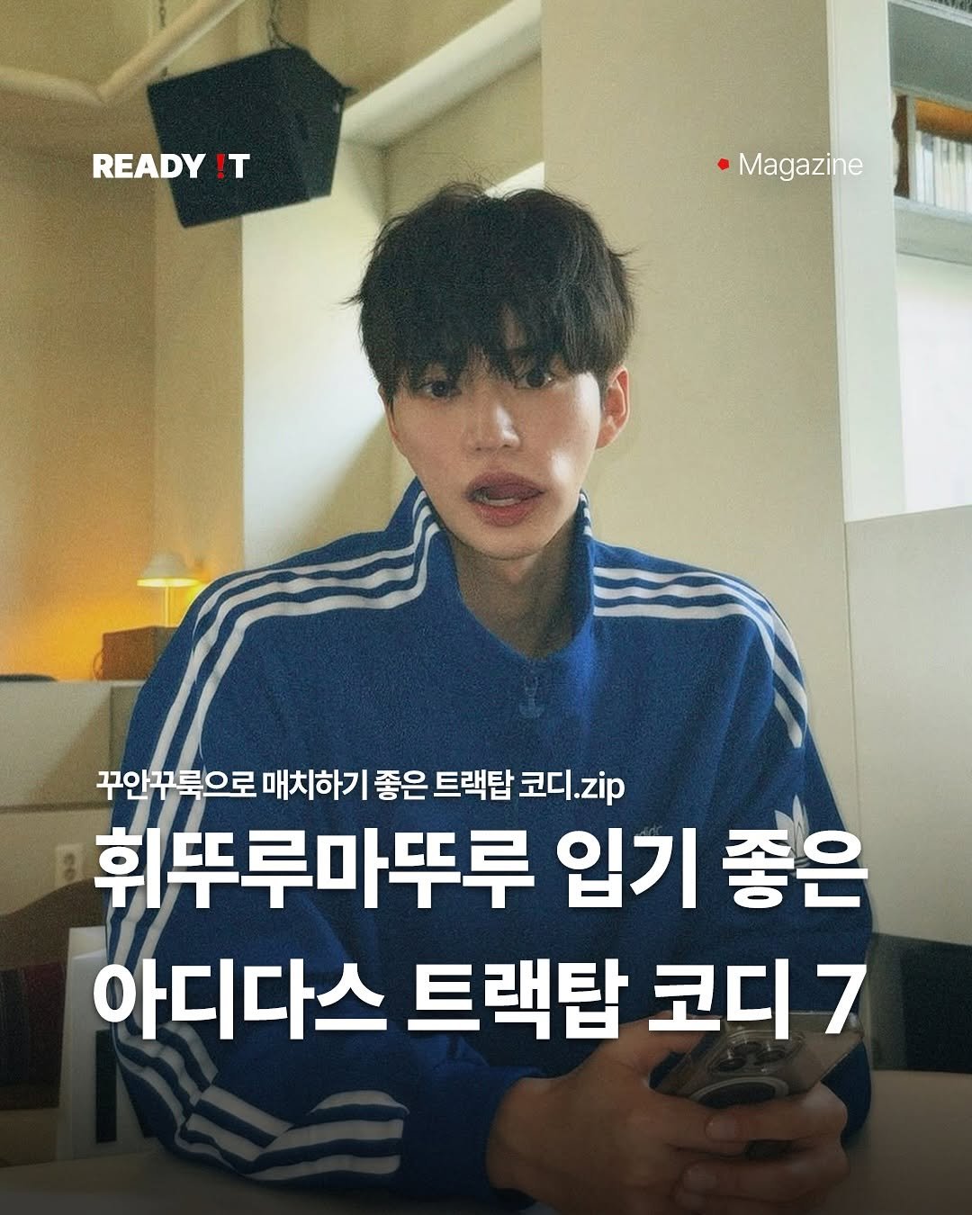 Photo shared by 레딧 매거진 Ready it Magazine l 패션•트렌드•코디•뮤직 on April 17, 2025 tagging @kkyu_h_. May be an image of 1 person and text that says 'READY !T Magazine 꾸안꾸룩으로 매치하기 좋은 트랙탑 코디.zp 휘뚜루마뚜루 입기 좋은 아디다스 트랙탑 코디7 7'.