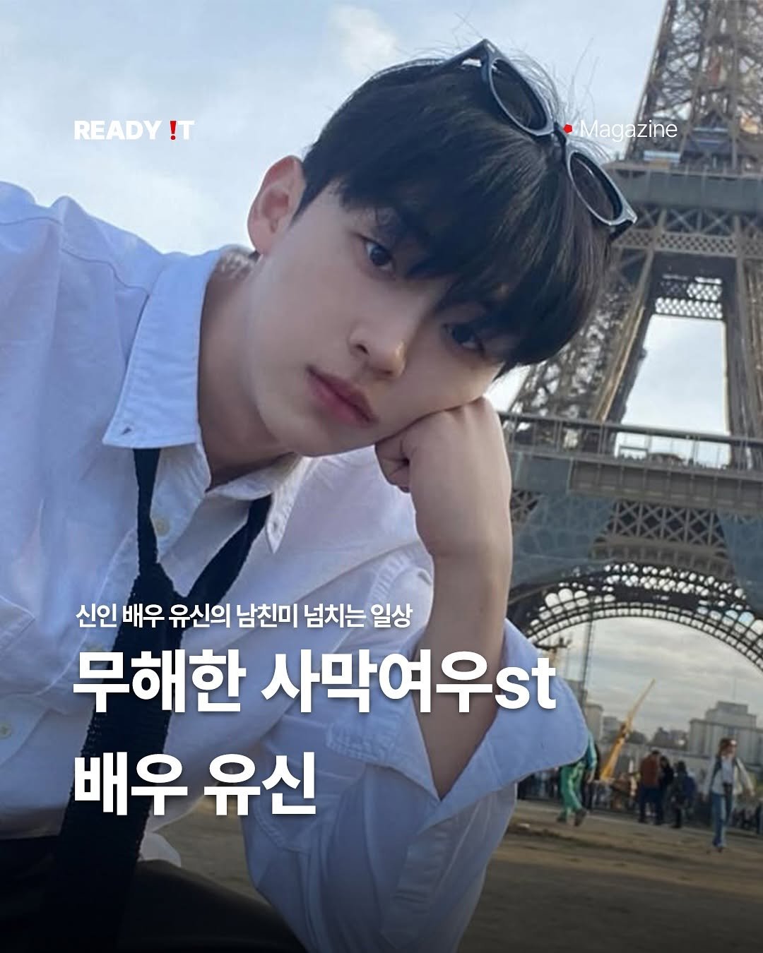 Photo shared by 레딧 매거진 Ready it Magazine l 패션•트렌드•코디•뮤직 on April 24, 2025 tagging @you.s1nn. May be an image of 5 people and text that says 'READY !T Magazine 신인 배우 유신의 남친미 넘치는 일상 무해한 사막여우st 배우 유신'.