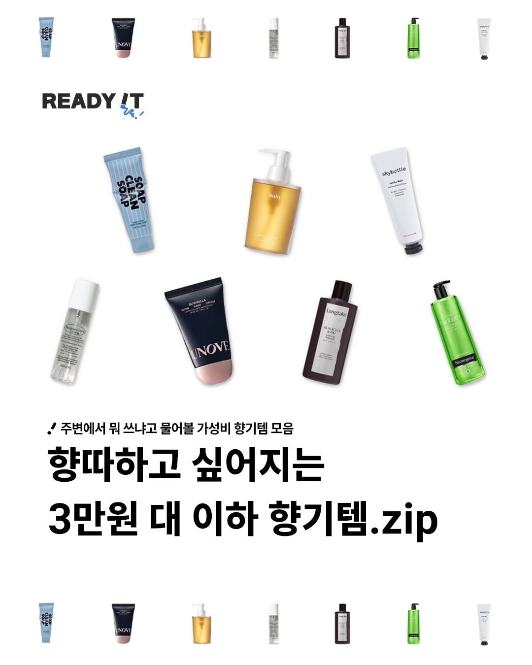 Photo by 레딧 매거진 l READY IT Magazine on January 31, 2026. May be an image of hair product, lotion, hand cream and text that says 'NON READY IT skybottio longtake NOV 구 よ5ー ! 주변에서 뭐 쓰냐고 물어볼 가성비 향기템 모음 향따하고 싶어지는 3만원 대 이하 향기템.zip zip'.