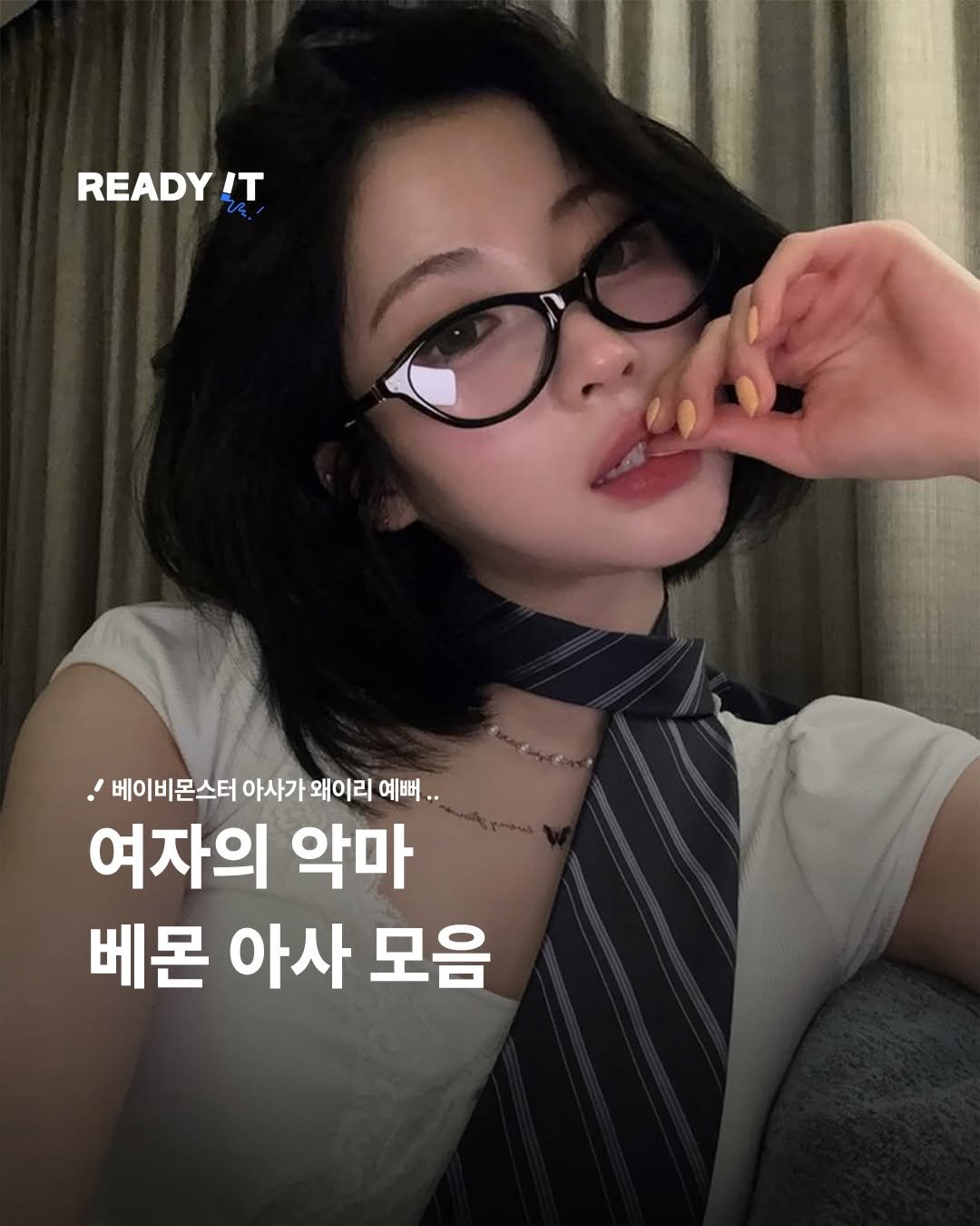 Photo shared by 레딧 매거진 l READY IT Magazine on January 19, 2026 tagging @babymonster_ygofficial. May be an image of text that says 'READY IT '베이비몬스터 아사가 왜이리 예뻐.. 1.. 여자의 악마 베몬 아사 모음'.