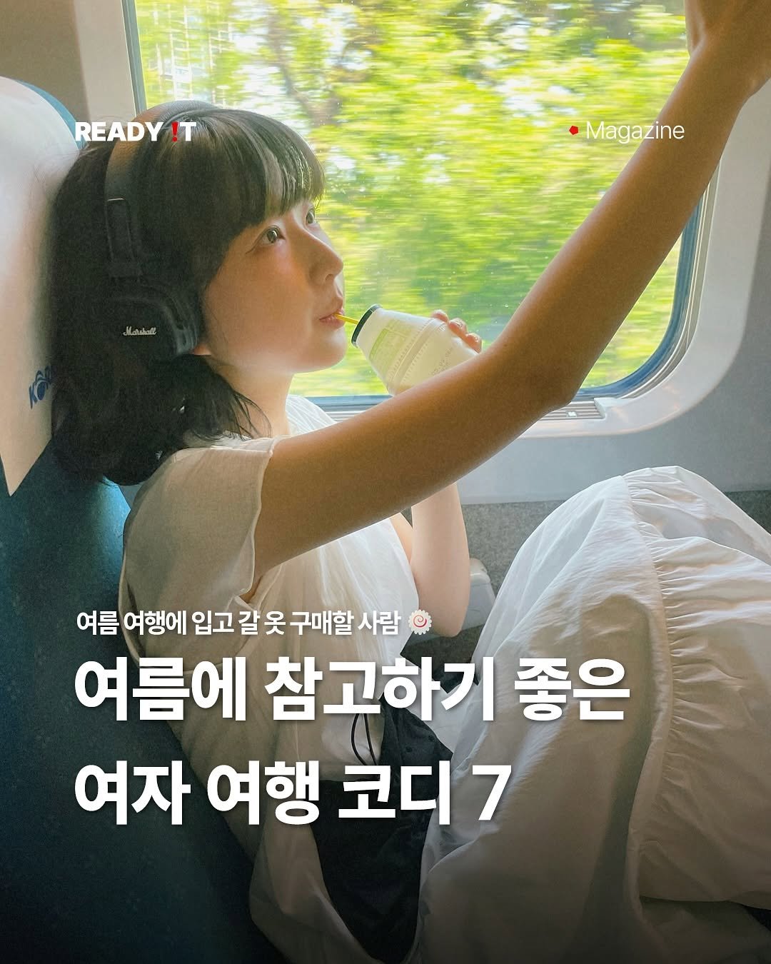 Photo shared by 레딧 매거진 Ready it Magazine on June 22, 2025 tagging @ss___o1. May be an image of 1 person, poster and text that says 'READY !T Magazine Matskall 여름여행 여름 여행에 입고 갈 옷 구매할 사람 여름에 참고하기 좋은 ΓΟ 여자 여행 코디7 7'.