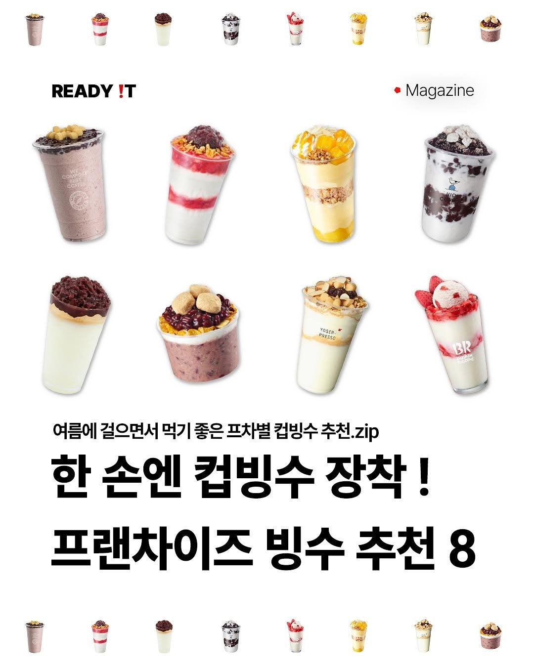 Photo by 레딧 매거진 Ready it Magazine on June 15, 2025. May be an image of pie, smoothie and text that says 'READY !T Magazine POEETO သ5 BR 여름에 걸으면서 먹기 좋은 프차별 컵빙수 추천.zip 한 손엔 컵빙수 장착! 프랜차이즈 빙수 추천 8'.