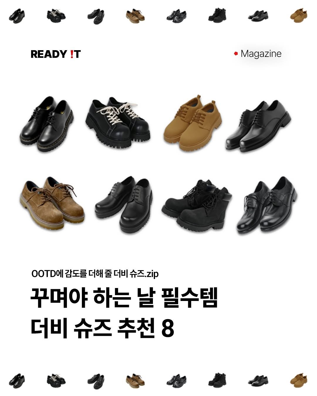 Photo by 레딧 매거진 l Lifestyle Magazine on October 15, 2025. May be an image of wingtip shoes, baby shoes, boots and text that says 'READY ! Magazine TD에감도를더해줄더비슈즈,zp 더비 슈즈.zip D에감 감도를 더해 줄 꾸며야 하는 날 필수템 더비 슈즈 추천 8'.