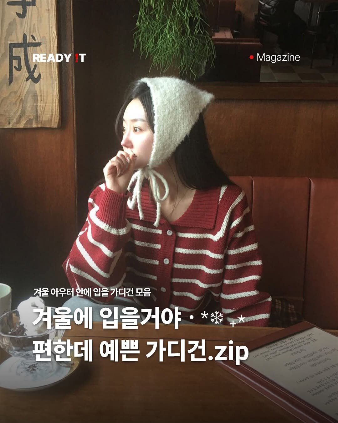 Photo shared by 레딧 매거진 l READY IT Magazine on November 01, 2025 tagging @bei_delli. May be an image of duffle coat, parka, top and text that says 'L LAD READY !T •Magazine 겨울 아우터 안에 입을 가디건 모음 겨울에 입을거야 편한데 예쁜 가디건. zip'.