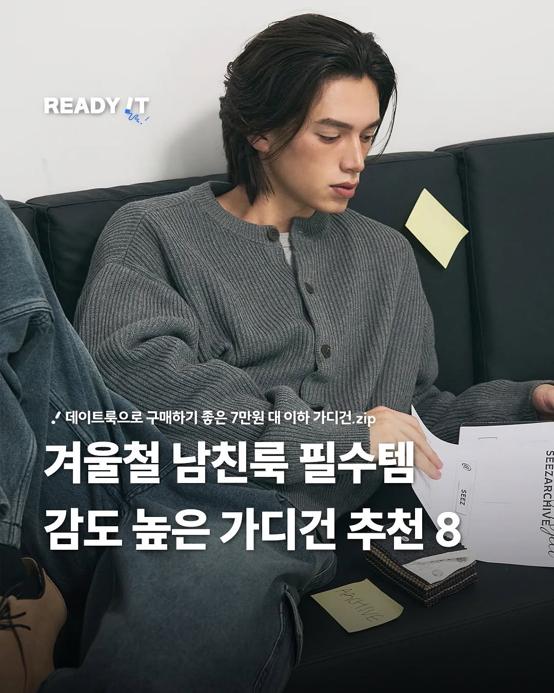Photo shared by 레딧 매거진 l READY IT Magazine on November 11, 2025 tagging @seezofficial. May be an image of text that says 'READY IT V '데이트룩으로 구매하기 좋은 7만원 대 이하 가디건.zp 겨울철 남친룩 필수템 감도 높은 가디건 추천8 .3'.