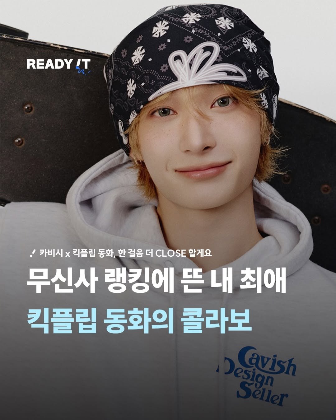 Photo shared by 레딧 매거진 l READY IT Magazine on December 19, 2025 tagging @musinsa.official, @cavishdesignseller, and @kickflipjyp. May be an image of text that says 'READY READYT IT 夢 पेल গর্চা 카비시 x 킥플립 동화, 한 걸음 걸음더COSE협 더 CLOSE 할게요 무신사 랭킹에 뜬내 뜬 내 최애 킥플립 동화의 콜라보'.