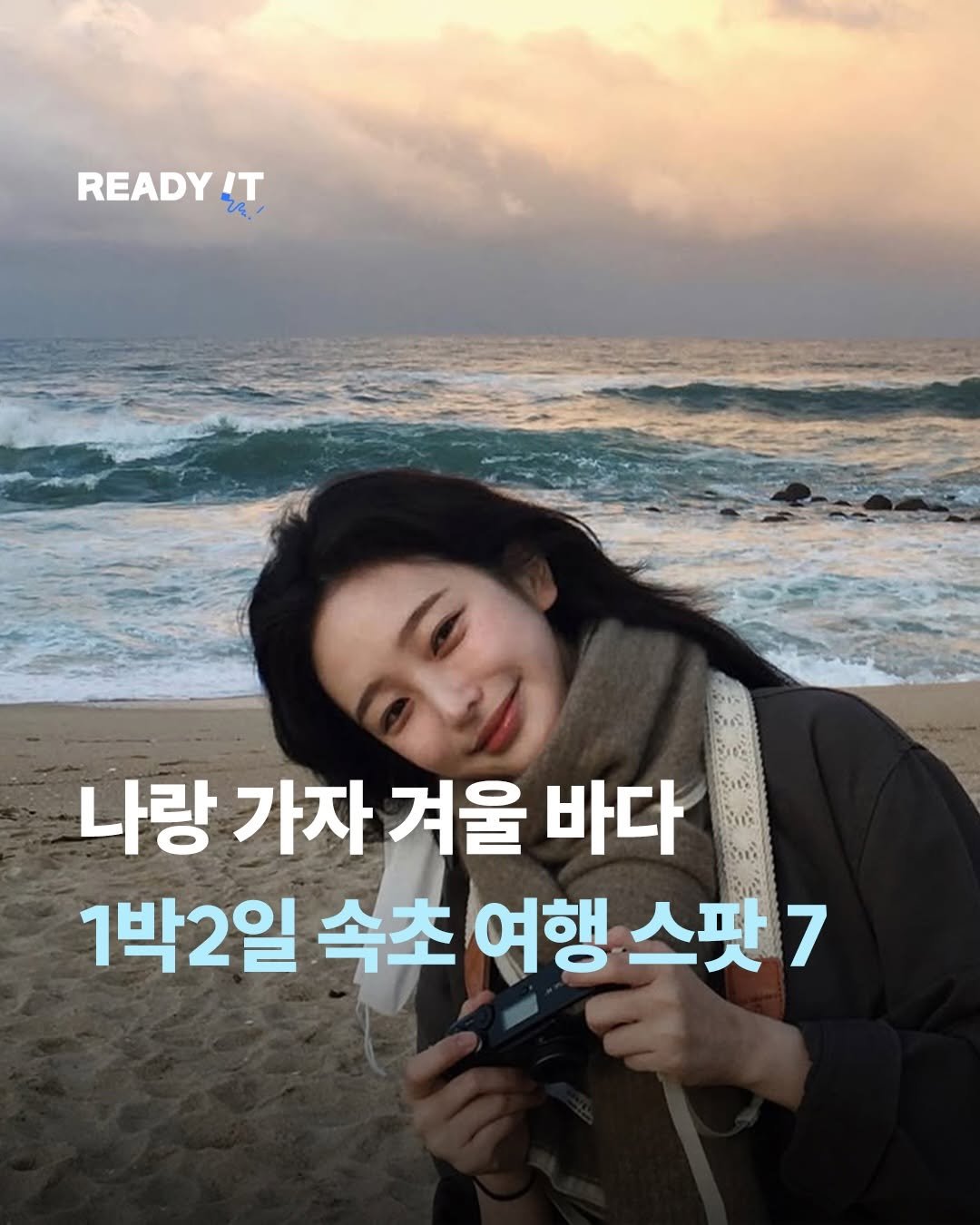 Photo shared by 레딧 매거진 l READY IT Magazine on November 26, 2025 tagging @hwa.min. May be an image of text that says 'READY IT 2 IT 나랑 가자 겨울 바다 Bu 1박2일 속초 여행 스팟7'.