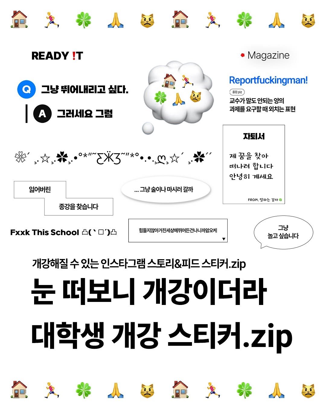 Photo by 레딧 매거진 l Lifestyle Magazine on August 29, 2025. May be an image of text that says 'READY !T 그냥 뛰어내리고 싶다. Magazine A 그러세요 그럼 Reportfuckingman! 格谷味 교수가 말도 안되는 양의 과제를 요구할 과제를요구할때외치는표현 할때 외치는 표현 자퇴서 잃어버린 제 꿈을 찾아 떠나려 합니다 안녕히 계세요 ...그냥송이나마시러갈까 ...그냥 종강을 종강을찾습니다 찾습니다 Fxxk This School .ischo世口 山 ロン占 FROM, 말하는 남자라 함분지업야기전세상애뛰이든건나나까입오 그냥 놀고싶습니다 개강해질 수 있는 인스타그램 스토리&피드스티커.z 스토리&. 눈 떠보니 개강이더라 대학생 개강 스티커. zip'.