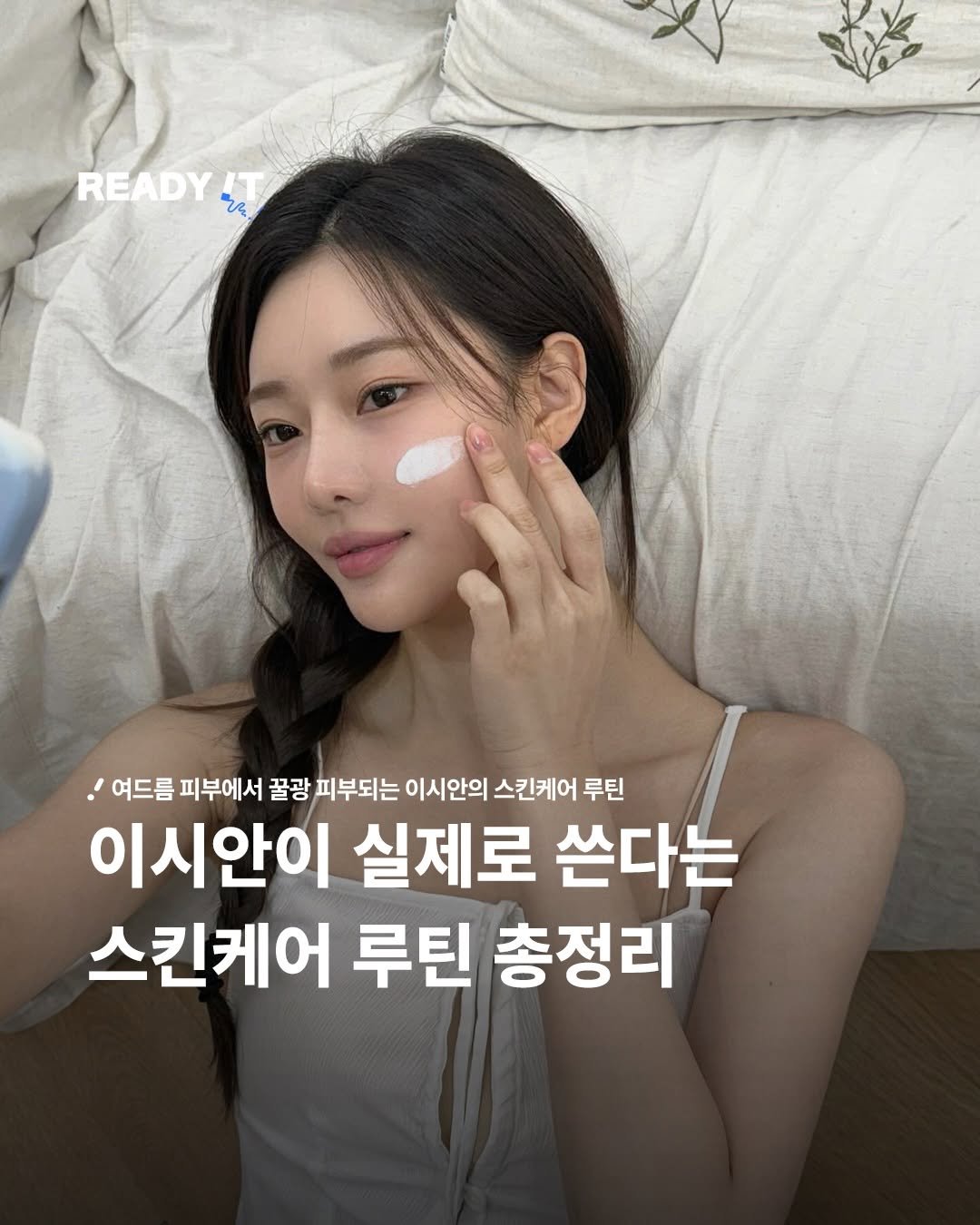 Photo shared by 레딧 매거진 l READY IT Magazine on January 26, 2026 tagging @youseeany. May be an image of text that says 'READY. ኒዲ 여드름 피부에서 꿀광 피부되는 이시안의 스킨케어 루틴 이시안이 실제로 쓴다는 스킨케어 루틴 총정리'.