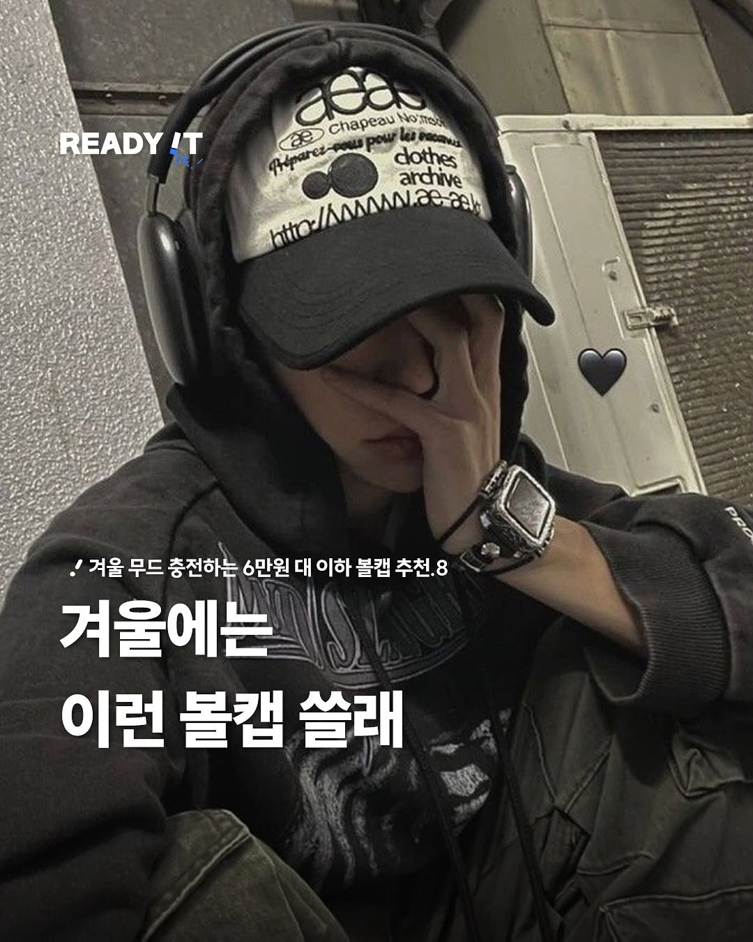 Photo shared by 레딧 매거진 l READY IT Magazine on November 04, 2025 tagging @aeae_official. May be an image of hat and text that says 'READY IT ee esa ChapeauNoms No: No'mel dothes archive htto:/Anananizeiash मम्रा PRO 겨울 무드 충전하는 6만원 대 이하 볼랩 추천.8 겨울에는 이런 볼캡 쓸래'.