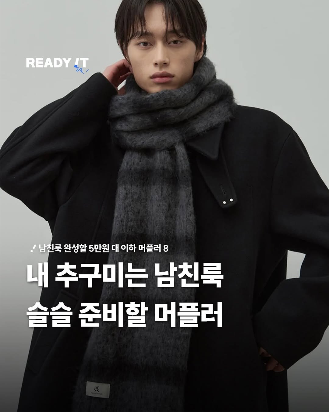 Photo shared by 레딧 매거진 l READY IT Magazine on November 08, 2025 tagging @alyss.project. May be an image of duffle coat and text that says 'READY IT V '남친룩 완성할 5만원 대 이하 머플러 8 내 내추구미는 남친룩 슬슬 준비할 머플러'.