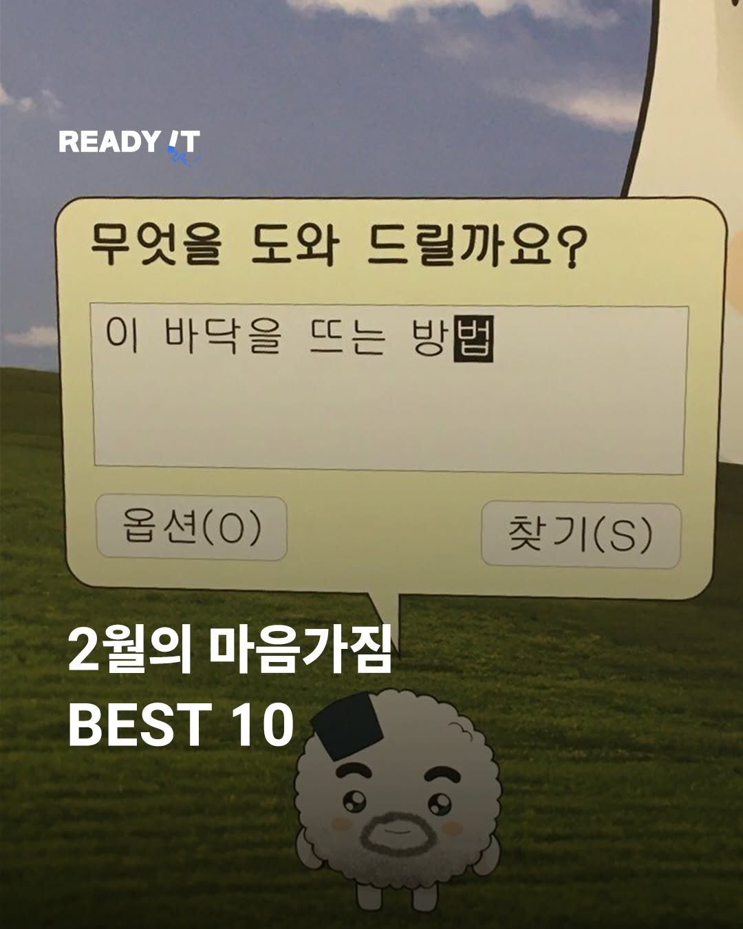 Photo by 레딧 매거진 l READY IT Magazine on January 26, 2026. May be an image of text that says 'READY IT 무엇을 도와 드릴까요? 이 바닥을 뜨는 방법 옵션(0) 옵션 (ㅇ) 찾기 찾기(.) I(S) 2월의 마음가짐 10'.