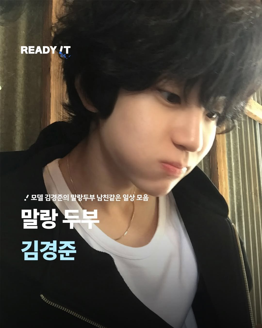 Photo shared by 레딧 매거진 l READY IT Magazine on January 06, 2026 tagging @k0ng_j. May be an image of one or more people, bangs and text that says 'READY IT ! 모델 김경준의 말랑두부 남친같은 일상 모음 말랑 말랑두부 두부 김경준'.