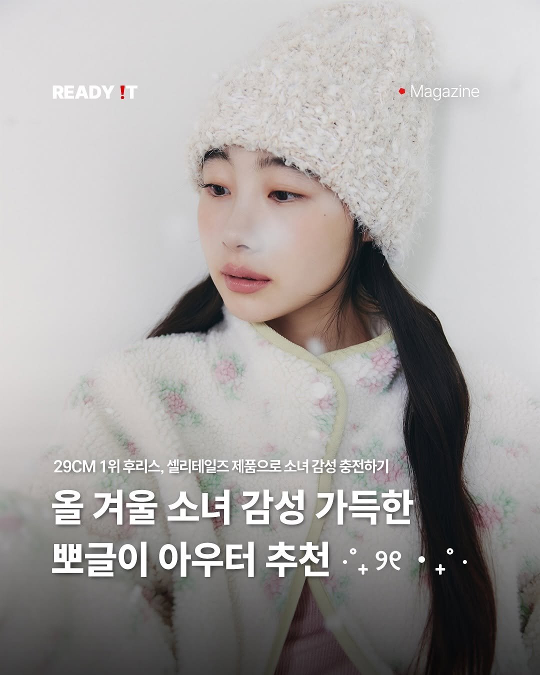 Photo shared by 레딧 매거진 l READY IT Magazine on November 03, 2025 tagging @celitails. May be an image of text that says 'READY !T Magazine 29CM 1위 후리스, 셀리테일즈 제품으로 소녀 감성 충전하기 올 겨울 소녀 감성 가득한 뽀글이 아우터 추천9 +9e.+. 추천'.