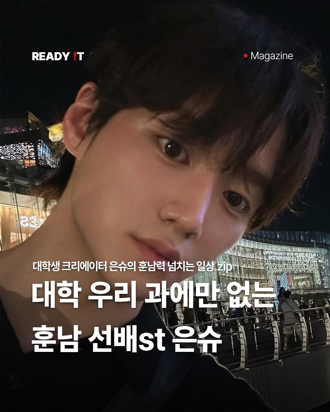 Photo shared by 레딧 매거진 Ready it Magazine on June 29, 2025 tagging @eunsihoo. May be an image of 1 person and text that says 'READY T Magazine ون 대학생 크리에이터 은슈의 훈남력 넘치는 일상. 일상.지p. zip 대학 우리 과에만 없는 없 훈남 선배.t 은슈'.
