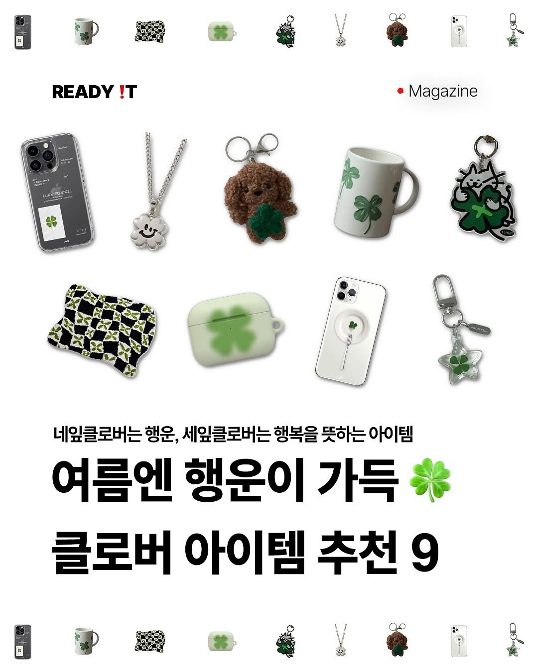 Photo by 레딧 매거진 Ready it Magazine on August 11, 2025. May be an image of text that says '#t මදිකා්න :+ READY !T Magazine 将 네잎클로버는 행운, 세잎클로버는 행복을 뜻하는 아이템 여름엔 행운이 가득 클로버 아이템 추천 9'.
