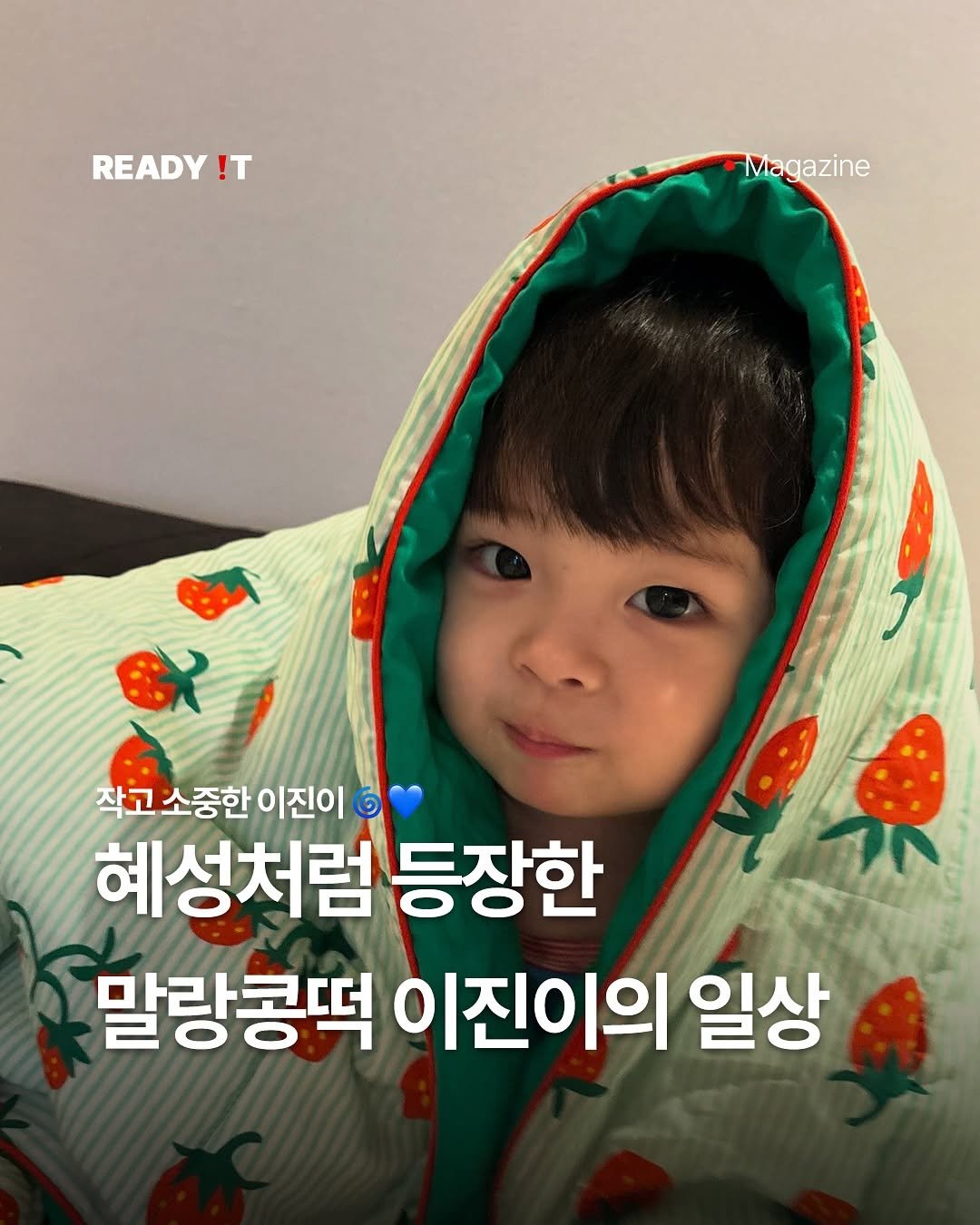 Photo shared by 레딧 매거진 Ready it Magazine l 패션•트렌드•코디•뮤직 on March 01, 2025 tagging @yoo_may_. May be an image of 2 people, child, duffle coat and text that says 'READY ! Magazine 작고소종한이진이 작고 소중한 이진이 G 혜성처럼 등장한 말랑콩떡 이진이의 일상'.