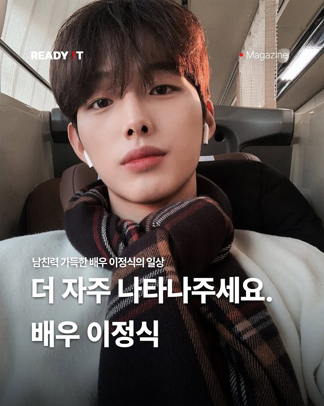 Photo shared by 레딧 매거진 Ready it Magazine l 패션•트렌드•코디•뮤직 on April 27, 2025 tagging @leejungsicc. May be an image of 1 person and text that says 'READY !T Magazine 남친력 가득한 배우 이정식의 일상 더 자주 나타나주세요. 배우 이정식'.