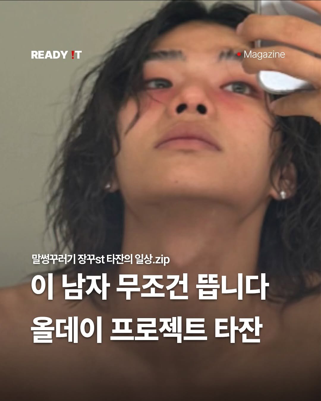 Photo shared by 레딧 매거진 Ready it Magazine on June 26, 2025 tagging @tarzzan_boy. May be an image of 1 person, hair and text that says 'READY !T Magazine 말썽꾸러기 장꾸st 타잔의 일상.zp 일상. zip 이 남자 무조건 뜹니다 올데이 프로젝트 타잔'.