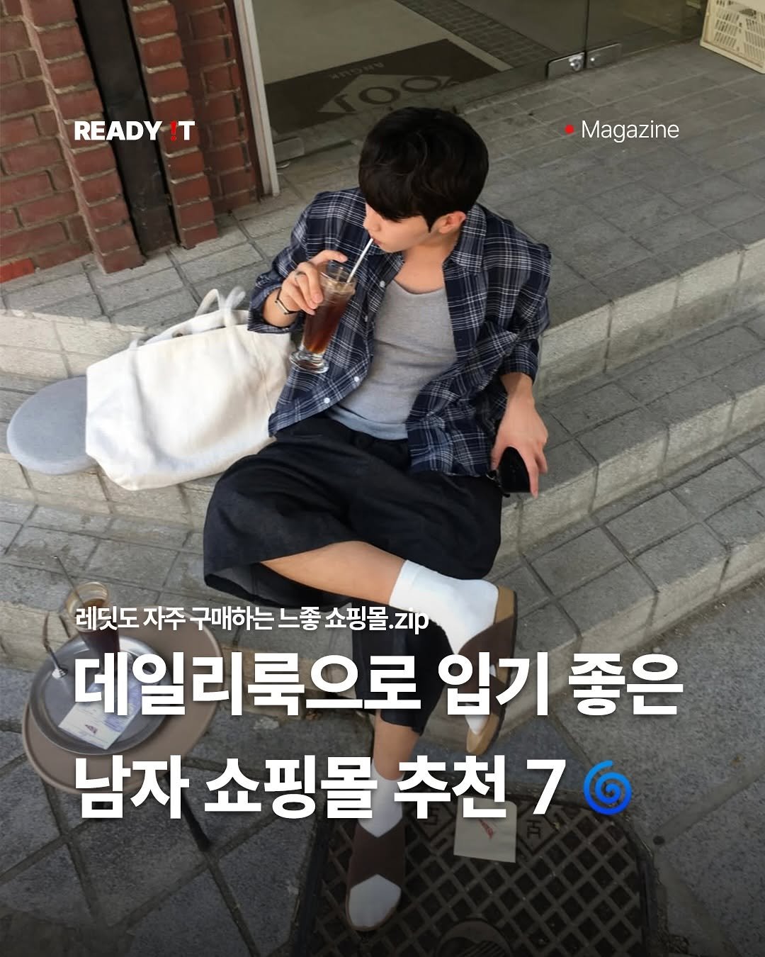 Photo shared by 레딧 매거진 Ready it Magazine on July 30, 2025 tagging @il.won_. May be an image of 1 person, pie and text that says 'READY T ter TONTI فف Magazine 레딧도 자주 구매하는느좋 구매하는느종소핑몰.zIp 쇼핑몰.지p 느좋 데일리룩으로 입기 좋은 남자 쇼핑몰 추천 추천76'.