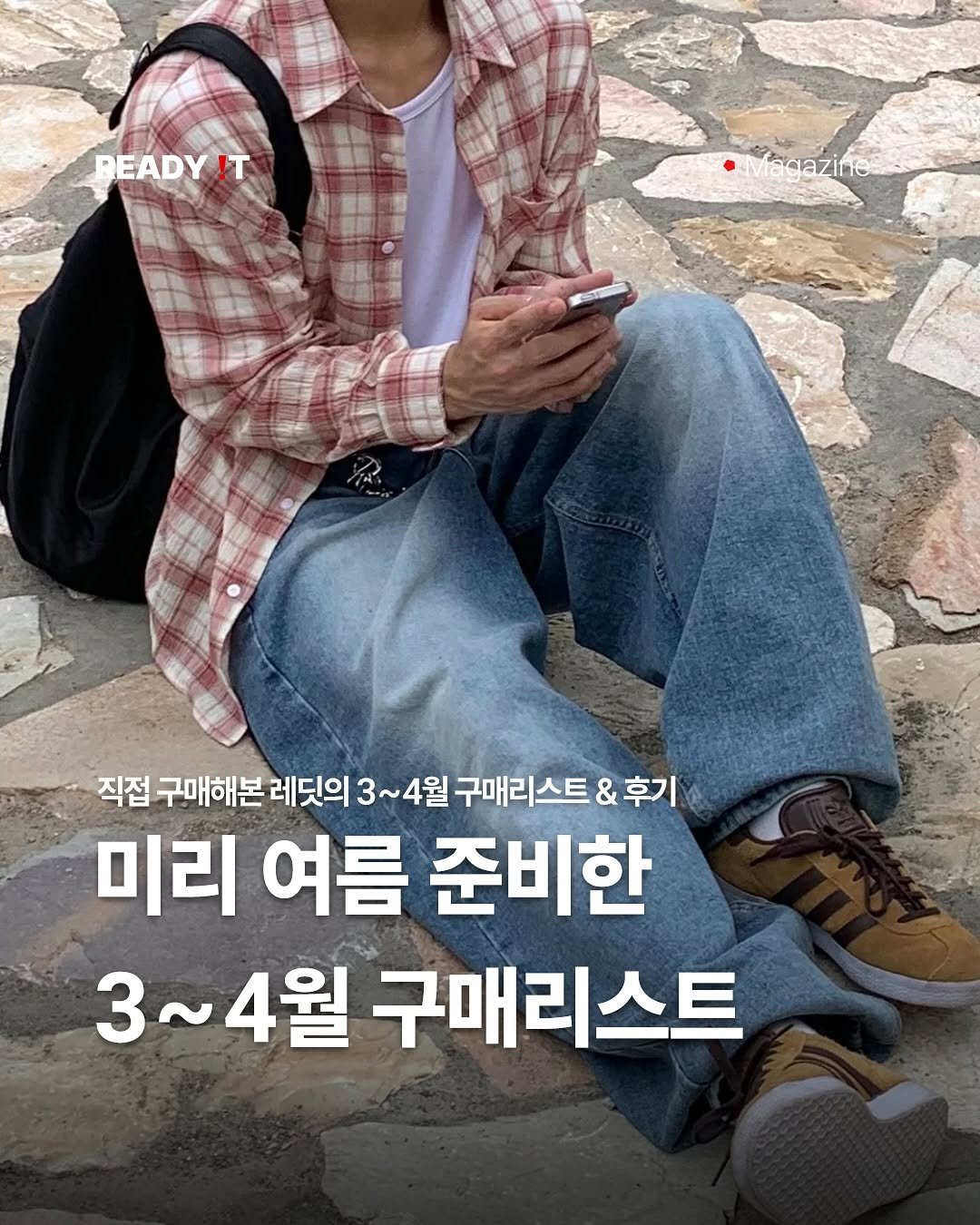Photo shared by 레딧 매거진 Ready it Magazine l 패션•트렌드•코디•뮤직 on April 26, 2025 tagging @sand.xx_v. May be an image of 1 person, poster and text that says 'READY!T !T fagazine adaz 직접 구매해본 레딧의 구매해본레딧의3 3~ ~4월 4월 4월구매리스트 & 후기 미리 여름 준비한 3~4월 4월 구매리스트'.